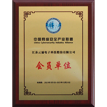 中國網絡安全產業聯盟會員單位