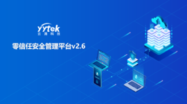 永不信任 始終驗證|云涌零信任V2.6版本正式發布啦！