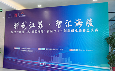 “科創(chuàng)江蘇，智匯海陵” 云涌科技全力支持高層次人才創(chuàng)新創(chuàng)業(yè)聯(lián)賽